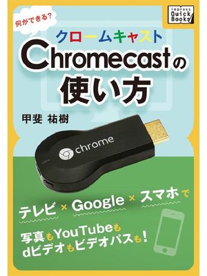 cover image of Chromecastの使い方 何ができる? テレビ×Google×スマホで写真もYouTubeもdビデオもビデオパスも!